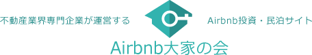 不動産業界専門企業が運営するAirbnb投資・民泊サイト-Airbnb大家の会