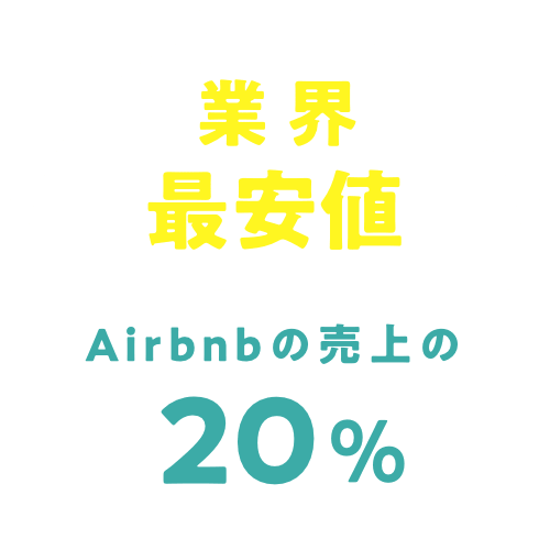業界最安値｜Airbnbの売上の20%