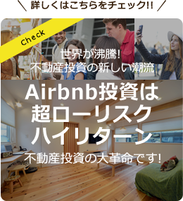 世界が沸騰! 不動産投資の新しい潮流 Airbnb投資は超ローリスクハイリターン 不動産投資の大革命です!