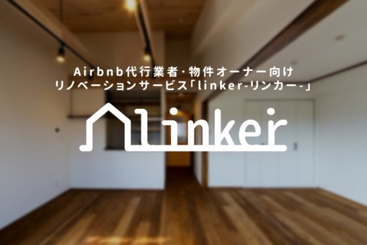 Airbnb（民泊）代行業者を対象にリノベーションサービス「linker（リンカー）」を開始