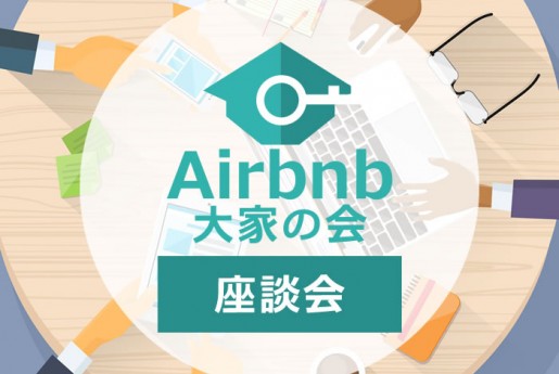 Airbnb代行業者という選択