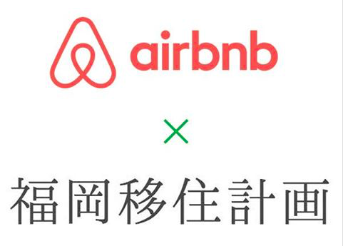 【レポート&告知】Airbnb×福岡移住計画スタート！全国に先駆けてはじまった「ホームシェアリングラボ九州」とは。