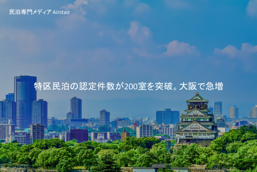 特区民泊の認定件数が200室を突破。大阪で急増〜民泊専門メディア Airstair
