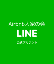 Airbnb大家の会LINE公式アカウント