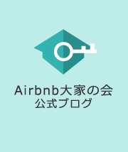 Airbnb大家の会公式ブログ