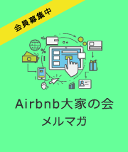 Airbnb大家の会メルマガ
