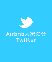 Airbnb大家の会Twitter