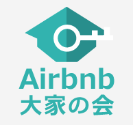 Airbnb大家の会