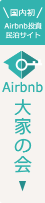 国内初 Airbnb投資・民泊サイト Airbnb大家の会