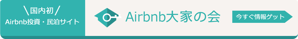 国内初 Airbnb投資・民泊サイト Airbnb大家の会 今すぐ情報ゲット